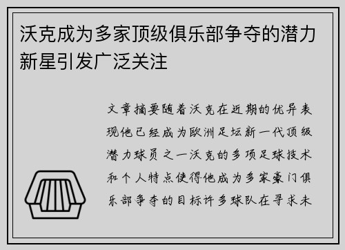沃克成为多家顶级俱乐部争夺的潜力新星引发广泛关注