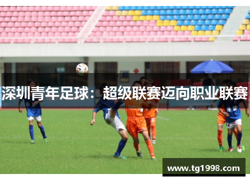 深圳青年足球：超级联赛迈向职业联赛