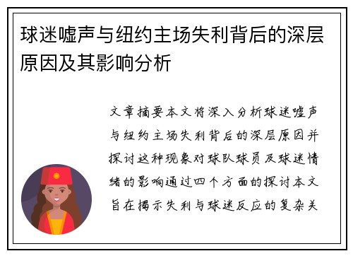 球迷嘘声与纽约主场失利背后的深层原因及其影响分析