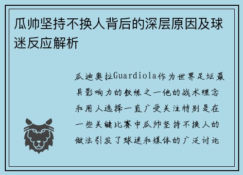 瓜帅坚持不换人背后的深层原因及球迷反应解析
