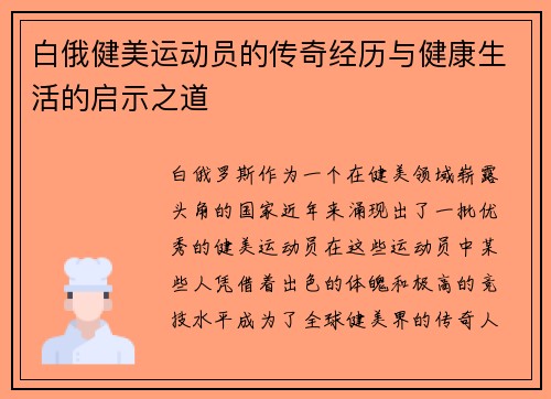 白俄健美运动员的传奇经历与健康生活的启示之道