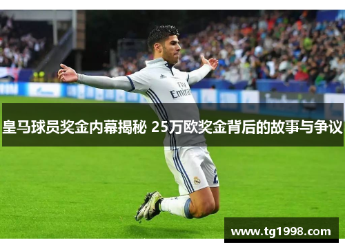 皇马球员奖金内幕揭秘 25万欧奖金背后的故事与争议