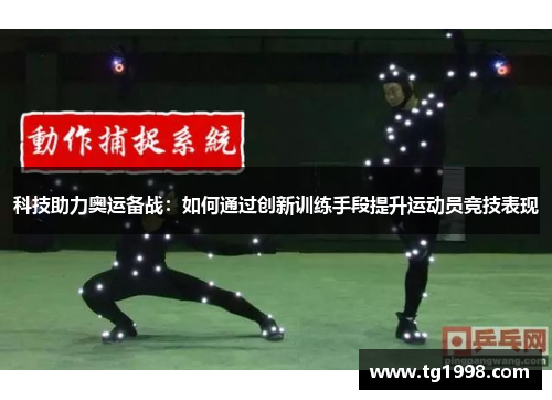 科技助力奥运备战：如何通过创新训练手段提升运动员竞技表现