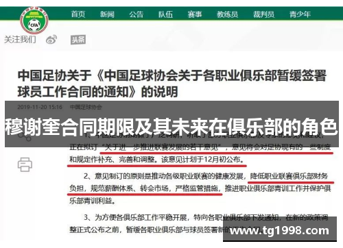 穆谢奎合同期限及其未来在俱乐部的角色