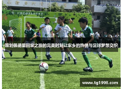 策划佩德里回家之旅的完美时刻让家乡的热情与足球梦想交织