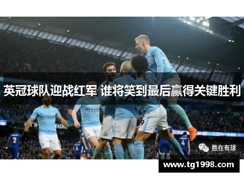 英冠球队迎战红军 谁将笑到最后赢得关键胜利