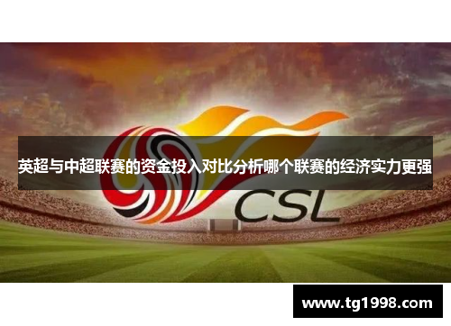 英超与中超联赛的资金投入对比分析哪个联赛的经济实力更强