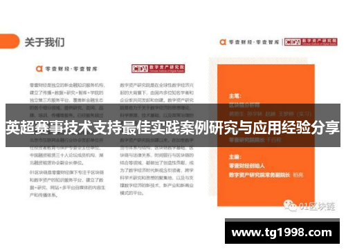 英超赛事技术支持最佳实践案例研究与应用经验分享