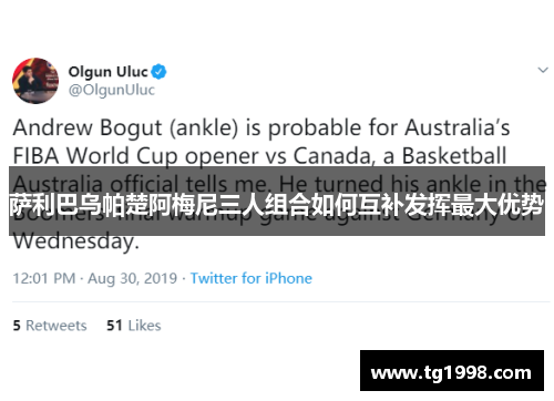 萨利巴乌帕楚阿梅尼三人组合如何互补发挥最大优势