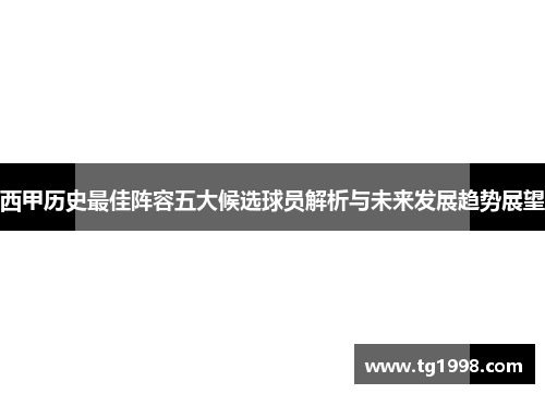 西甲历史最佳阵容五大候选球员解析与未来发展趋势展望