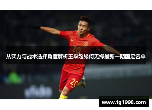 从实力与战术选择角度解析王燊超缘何无缘最新一期国足名单