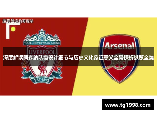 深度解读阿森纳队徽设计细节与历史文化象征意义全景探析纵览全貌 深度解读阿森纳队徽设计细节与历史文化象征意义全景探析纵览全貌