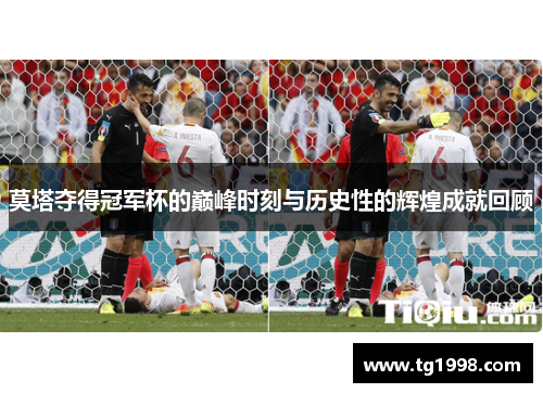 莫塔夺得冠军杯的巅峰时刻与历史性的辉煌成就回顾