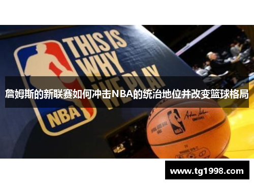詹姆斯的新联赛如何冲击NBA的统治地位并改变篮球格局