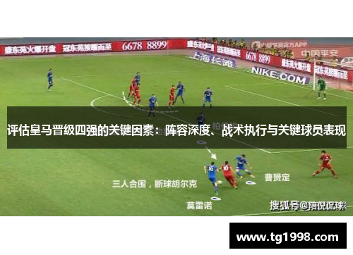 评估皇马晋级四强的关键因素：阵容深度、战术执行与关键球员表现