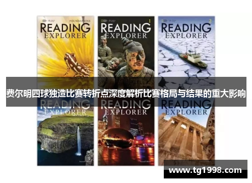 费尔明四球独造比赛转折点深度解析比赛格局与结果的重大影响