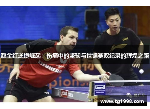 赵金红逆境崛起:伤痛中的坚韧与世锦赛双纪录的辉煌之路 赵金红逆境崛起:伤痛中的坚韧与世锦赛双纪录的辉煌之路